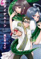 阿仁谷ユイジ「ダイナムーン」