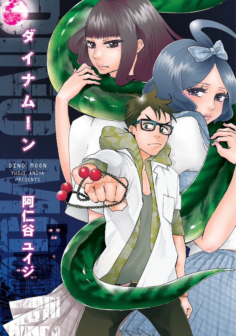 阿仁谷ユイジ「ダイナムーン」