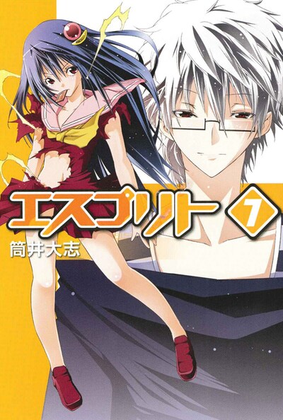 筒井大志「エスプリト」7巻