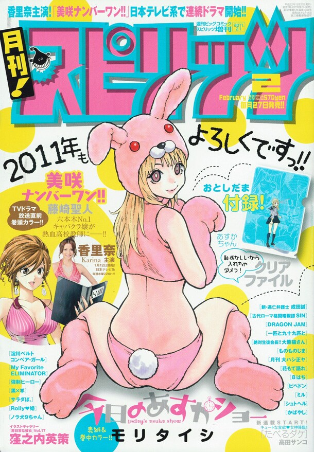 月刊！スピリッツ2011年2月号は表紙にも「今日のあすかショー」が登場。