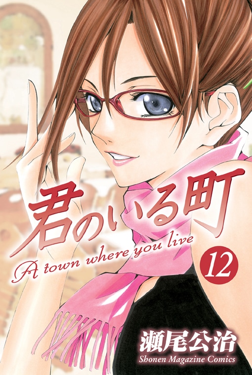 瀬尾公治「君のいる町」12巻