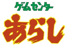 アニメ「ゲームセンターあらし」ロゴ（c）すがやみつる／シンエイ