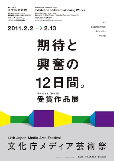 第14回文化庁メディア芸術祭チラシ