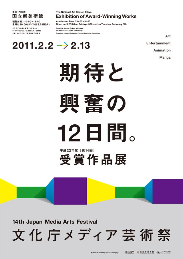 第14回文化庁メディア芸術祭チラシ