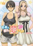 武田すん「世界の果てで愛ましょう」3巻。