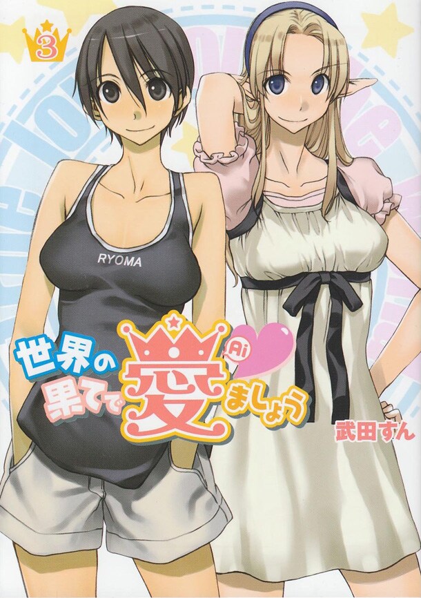 武田すん「世界の果てで愛ましょう」3巻。