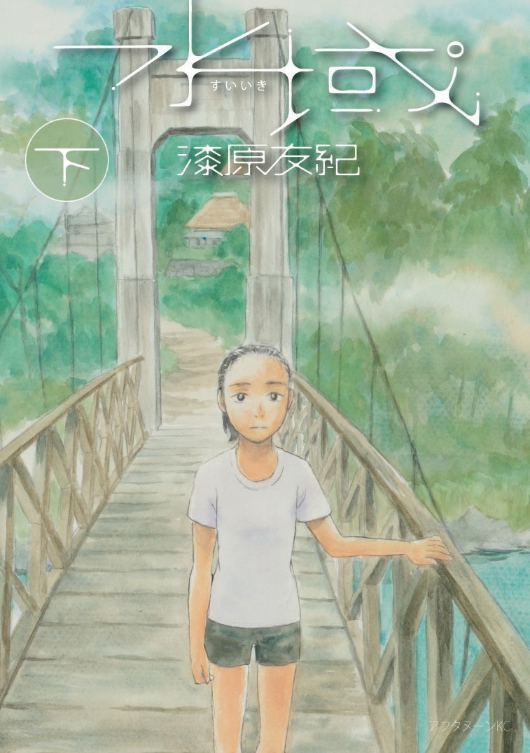 「水域」下巻