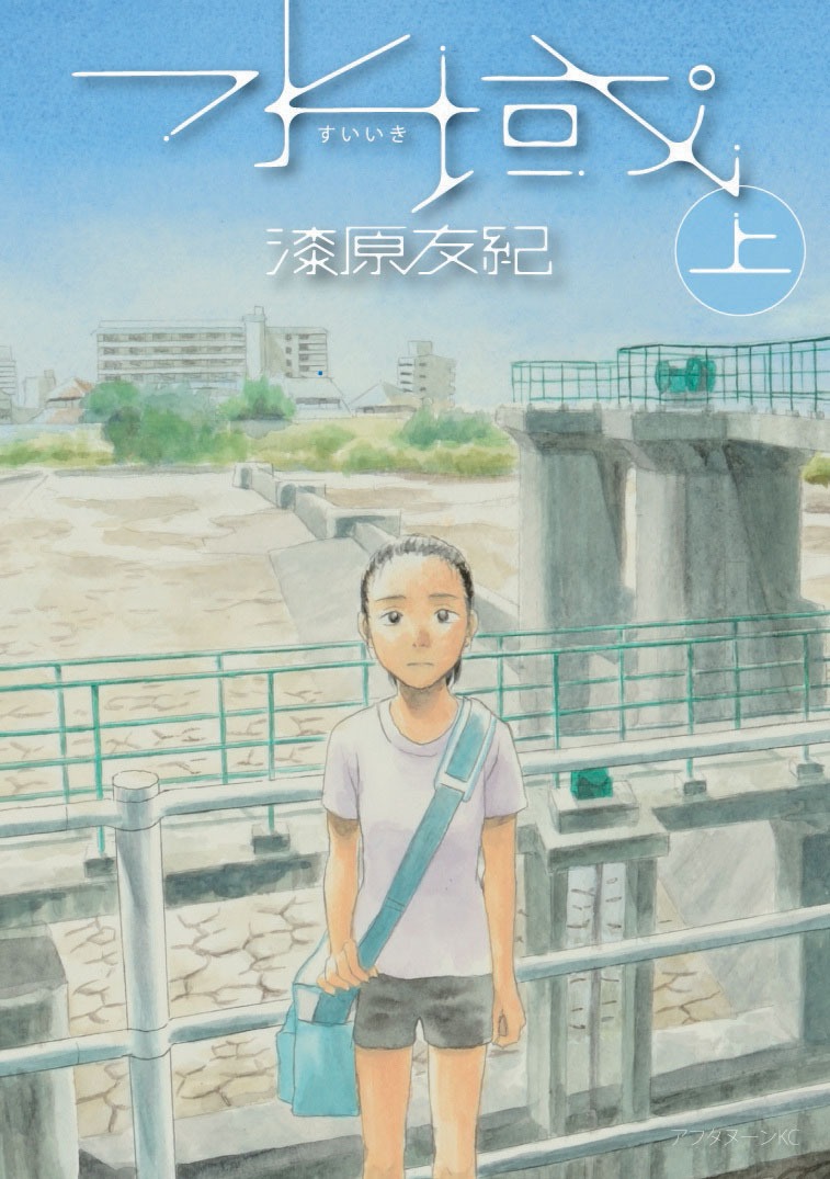「水域」上巻
