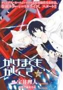宝井理人「かけまくも、かしこき」扉ページ。