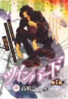 高嶋ひろみの新連載「ツインバード」扉ページ。