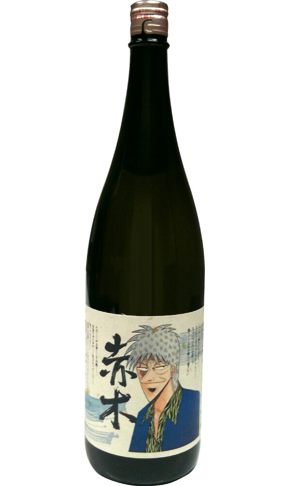 福本伸行「アカギ」壮年赤木と少年アカギの日本酒が発売 - コミック
