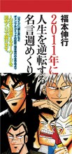 「福本伸行　2011年に人生を逆転する名言週めくりカレンダー」こちらは現在品切れ中だ。