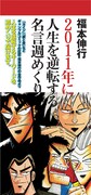 「福本伸行 2011年に人生を逆転する名言週めくりカレンダー」こちらは現在品切れ中だ。