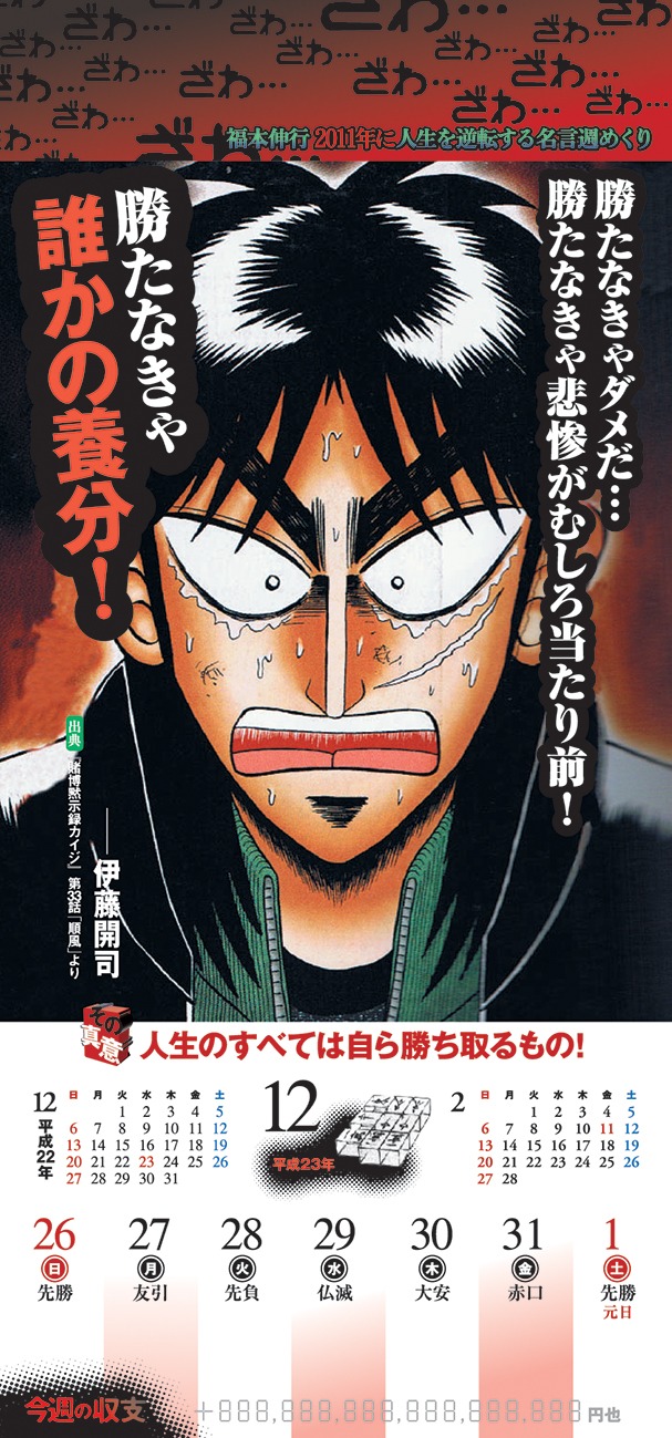 「福本伸行　2011年に人生を逆転する名言週めくりカレンダー」こちらは現在品切れ中だ。