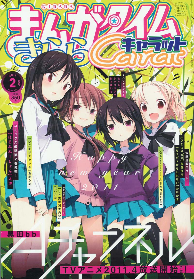 まんがタイムきららCarat2011年2月号