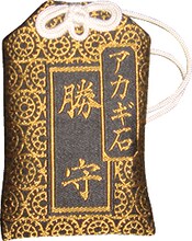 アカギ石　勝守