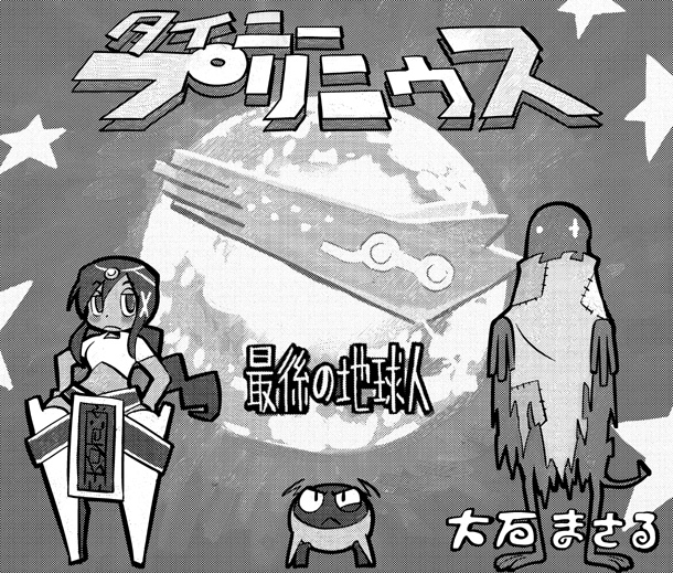 大石まさる「タイニープリニウス」カット