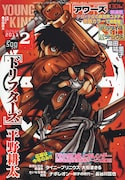 ヤングキングアワーズ2011年2月号