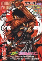 ヤングキングアワーズ2011年2月号
