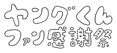 BLOCKBUSTER Presents「ヤングくん ファン感謝祭」ロゴ