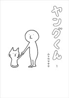 ムトウマサヤ「ヤングくん」1巻