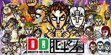 「DD 北斗之拳」キービジュアル(C)武論尊・原哲夫／NSP 1983, (C)NSP　2010