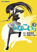 「しなこいっ」4巻記念、黒神遊夜・神崎かるなサイン会