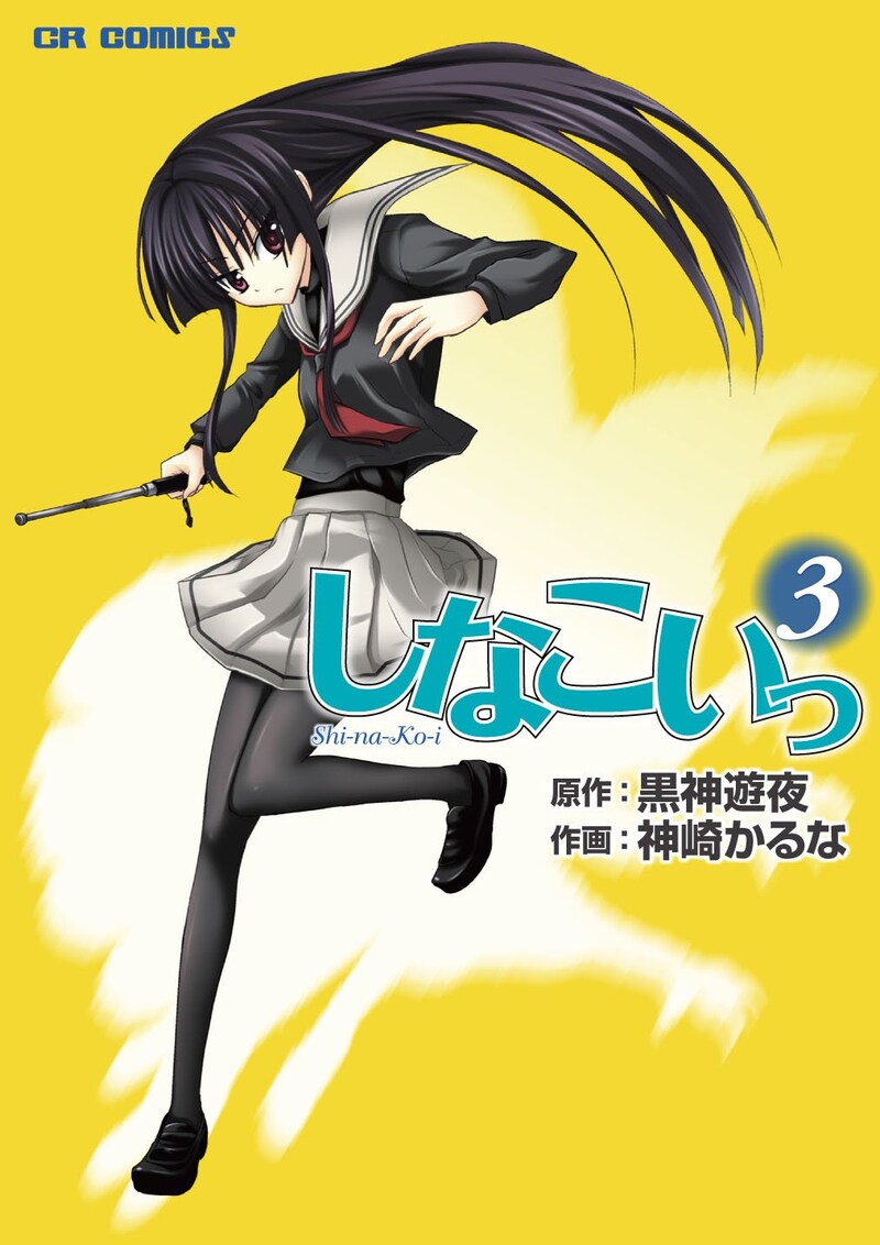 発売中の「しなこいっ」3巻。4巻は1月7日発売となる。