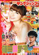 週刊ヤングジャンプ6・7合併号