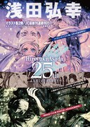 浅田弘幸画業25周年！テガミバチイラスト集など刊行決定