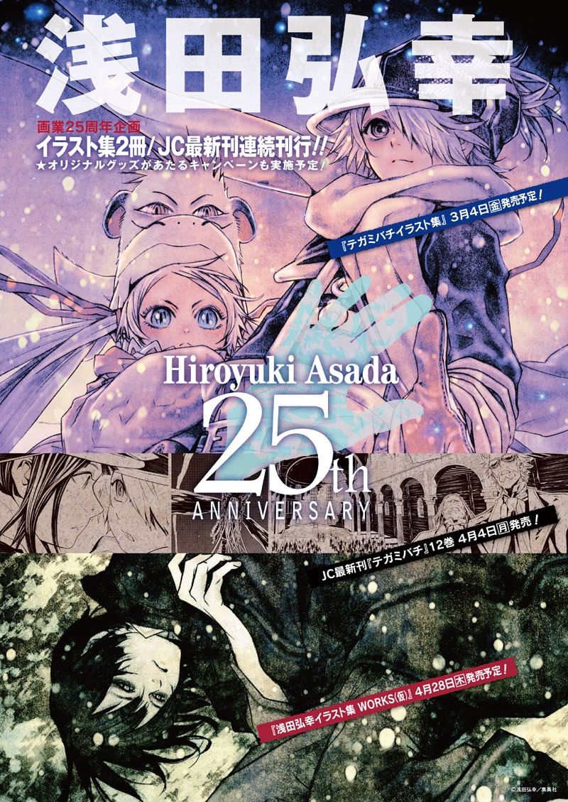 浅田弘幸画業25周年 テガミバチイラスト集など刊行決定 コミックナタリー