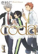 壱村仁、学園バレエマンガ「coda」1巻発売で原画展