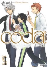 壱村仁「coda」1巻