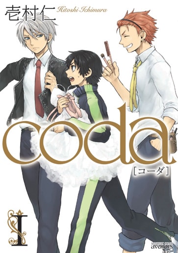 壱村仁「coda」1巻
