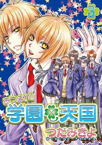 2010年11月に発売された、つだみきよ「あつまれ！学園天国」最終3巻。