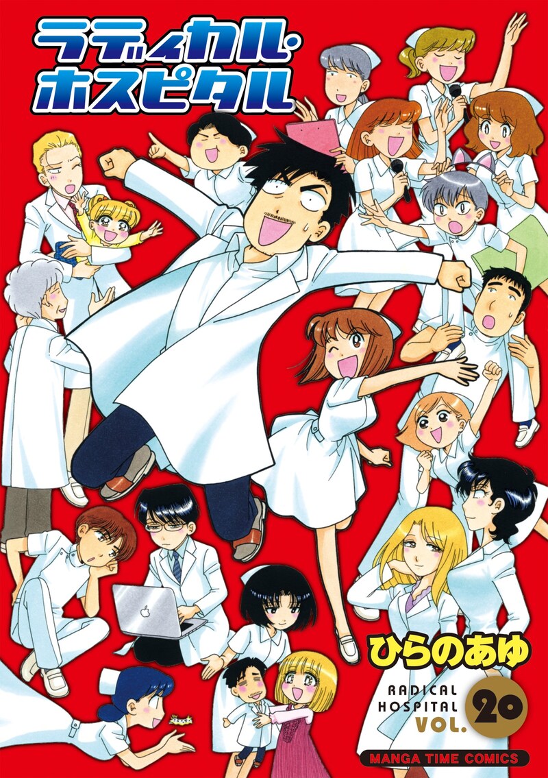 「ラディカル・ホスピタル」20巻