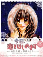 「今日、恋をはじめます」アニメDVDのプレミアム・エディション。