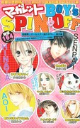 別冊付録「マーガレット BOY's SPIN OFF」