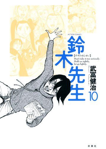 発売中の「鈴木先生」10巻