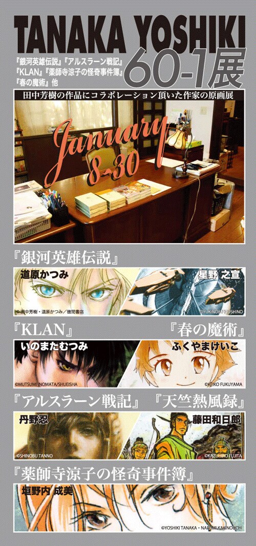「田中芳樹60-1展」のフライヤー。道原かつみ、星野之宣、いのまたむつみ、ふくやまけいこ、丹野忍、藤田和日郎、垣野内成美など田中作品のカバーを手がけてきた豪華作家の名前がずらり。