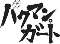「バクマン。ガート」ロゴ。アニメはNHK教育テレビにて放送中、原作は週刊少年ジャンプ（集英社）にて連載中だ。(C)大場つぐみ・小畑健・集英社／NHK・NEP・ShoPro