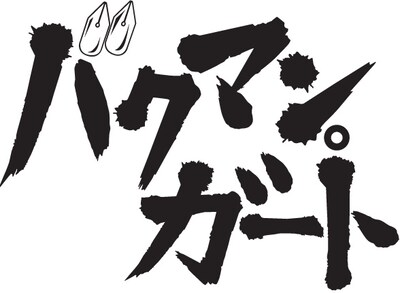 「バクマン。ガート」ロゴ。アニメはNHK教育テレビにて放送中、原作は週刊少年ジャンプ（集英社）にて連載中だ。(C)大場つぐみ・小畑健・集英社／NHK・NEP・ShoPro