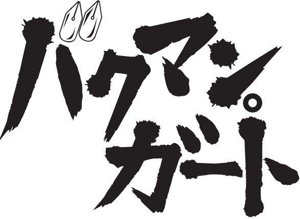 「バクマン。ガート」ロゴ。アニメはNHK教育テレビにて放送中、原作は週刊少年ジャンプ（集英社）にて連載中だ。(C)大場つぐみ・小畑健・集英社／NHK・NEP・ShoPro