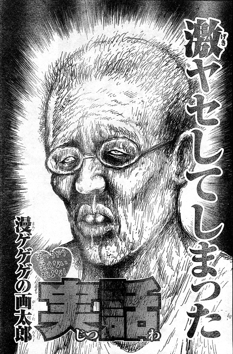 漫☆画太郎「実話」2ページ目