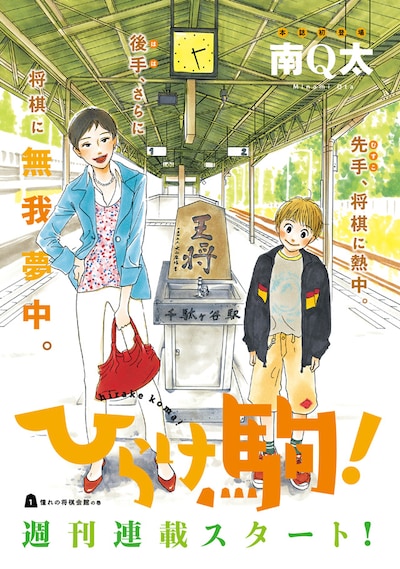 「ひらけ駒！」扉ページ（c）南Q太／講談社