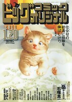 ビッグコミックオリジナル2号。