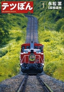 発売中の「テツぼん」1巻。2巻は2月28日発売だ。