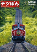 発売中の「テツぼん」1巻。2巻は2月28日発売だ。
