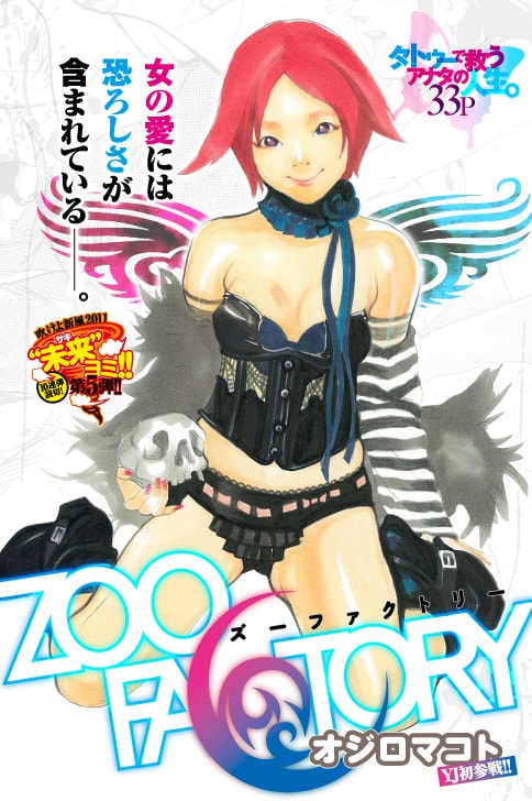 オジロマコトの読み切り「ZOO FACTORY」扉ページ。
