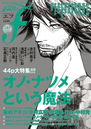 マンガ・エロティクス・エフvol.67
